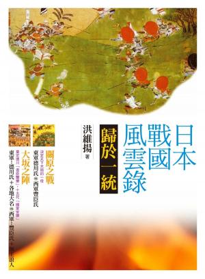 Cover of the book 日本戰國風雲錄．歸於一統：關原會戰、大阪之陣 by Sarah Jae Foster