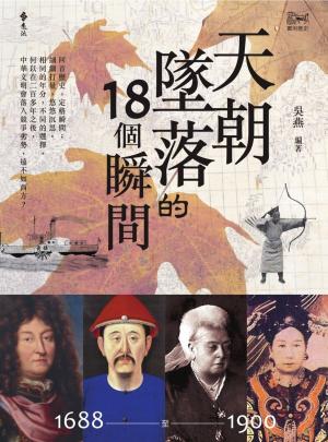 Cover of the book 天朝墜落的18個瞬間 by David Hirzel