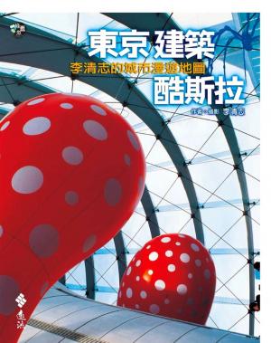Cover of 東京建築酷斯拉：李清志的城市漫遊地圖