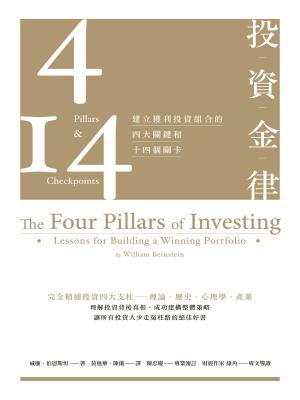 bigCover of the book 投資金律：建立獲利投資組合的四大關鍵和十四個關卡（全新增訂版） by 