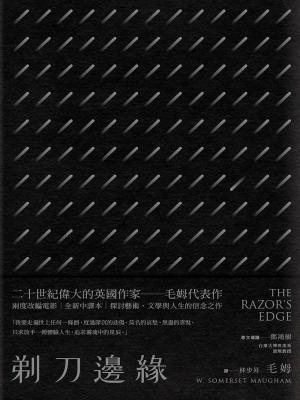 bigCover of the book 剃刀邊緣（全新中譯本） by 