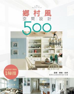 bigCover of the book 設計師不傳的私房秘技：鄉村風空間設計500 by 
