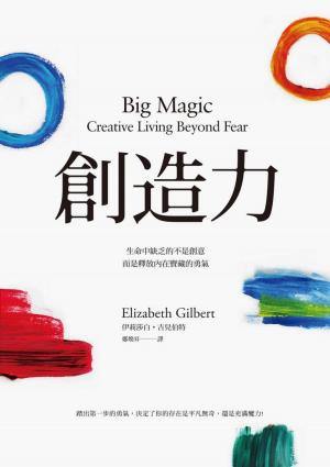 Book cover of 創造力：生命中缺乏的不是創意，而是釋放內在寶藏的勇氣
