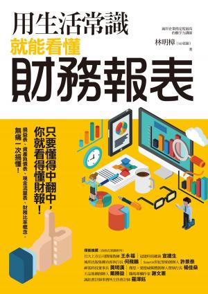 Cover of the book 用生活常識就能看懂財務報表 by Michael A Fleming