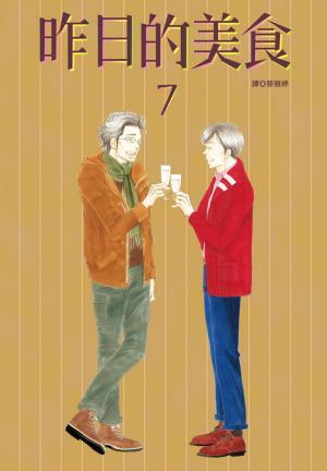 Cover of 昨日的美食(7)