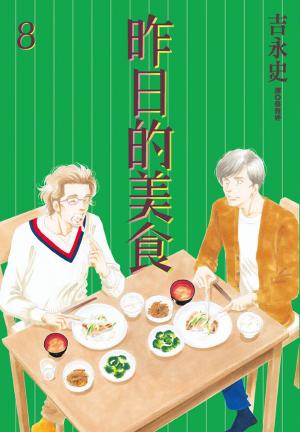 Cover of 昨日的美食(8)