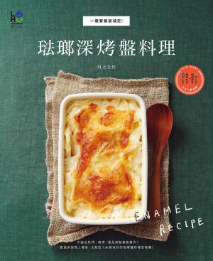 Cover of the book 琺瑯深烤盤料理：一個餐盤就搞定！ by Brian Mclair