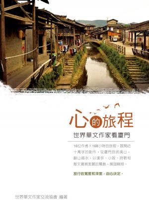 Cover of the book 心的旅程──世界華文作家看廈門 by Silver Pen Writers
