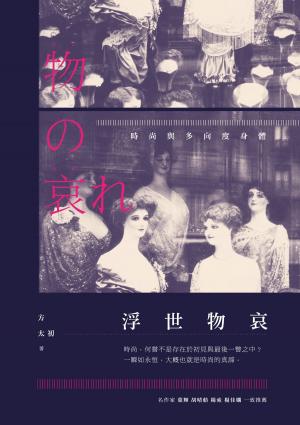 Cover of 浮世物哀——時尚與多向度身體
