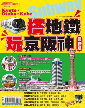 Cover of 搭地鐵玩京阪神16-17
