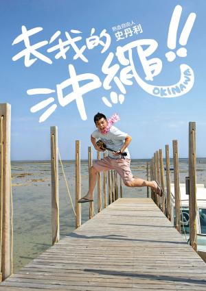 Cover of the book 去我的沖繩!! by 行遍天下記者群