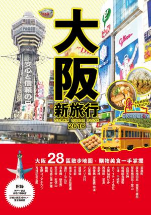bigCover of the book 大阪新旅行 by 