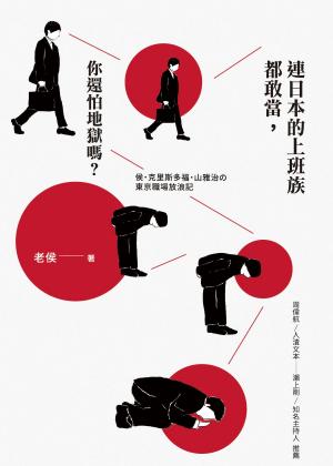 Cover of the book 連日本的上班族都敢當，你還怕地獄嗎？ by Cindy Tonkin