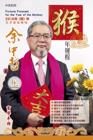 bigCover of the book 余中哲猴年運程（上） by 