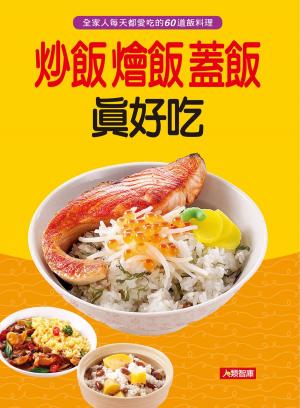Cover of the book 炒飯燴飯蓋飯真好吃 by 郭泰王、王人豪