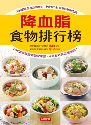 Cover of the book 降血脂食物排行榜：36種降血脂好食物，防治心血管病及慢性病 by Lisa Kerry