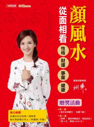 Cover of the book 顏風水：從面相看性格、財運、事業、健康 by Q. K. Philander Doesticks