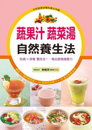 Cover of 蔬果汁蔬菜湯自然養生法：防癌×排毒雙效合一，喝出超強健康力