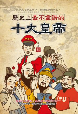 bigCover of the book 歷史上最不靠譜的十大皇帝 by 