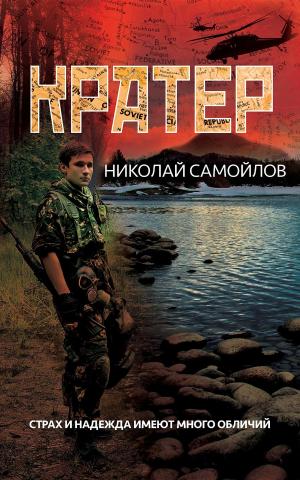 Cover of the book Кратер by Whit McClendon