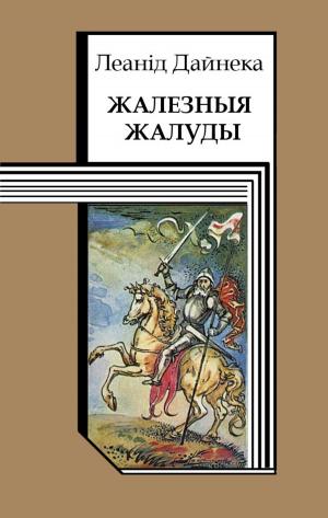 Cover of Жалезныя жалуды
