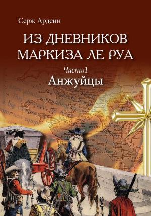 Cover of the book Анжуйцы by Justin Hebert