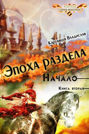 Cover of the book Эпоха раздела. Начало. Книга вторая by Terrence Rickard