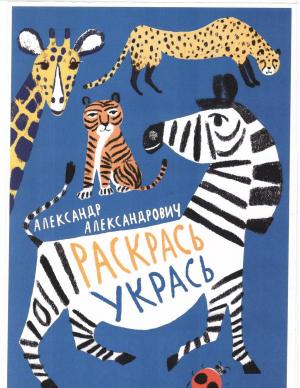 Cover of the book Раскрась Укрась by Tamara Hart Heiner
