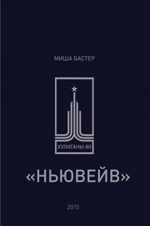 bigCover of the book ХУЛИГАНЫ-80 Часть первая «НЬЮВЕЙВ» by 