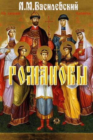 Cover of the book Романовы by Костомаров, Николай