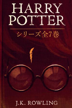 Cover of the book Harry Potter: シリーズ全7巻 by J.K. Rowling, John Tiffany, Jack Thorne