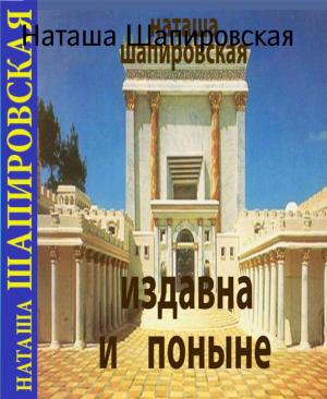 Cover of the book Издавна и Поныне by Cedric Balmore