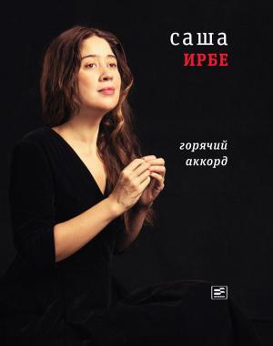 Cover of the book Горячий аккорд by Жорес Медведев, Рой Медведев