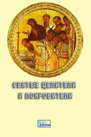 Cover of the book Святые целители и покровители by Коринфский, Аполлон