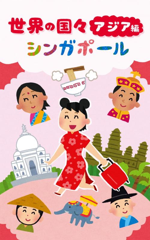 Cover of the book 世界の国々　シンガポール by 株式会社ヴィーマジック, 株式会社　ヴィーマジック