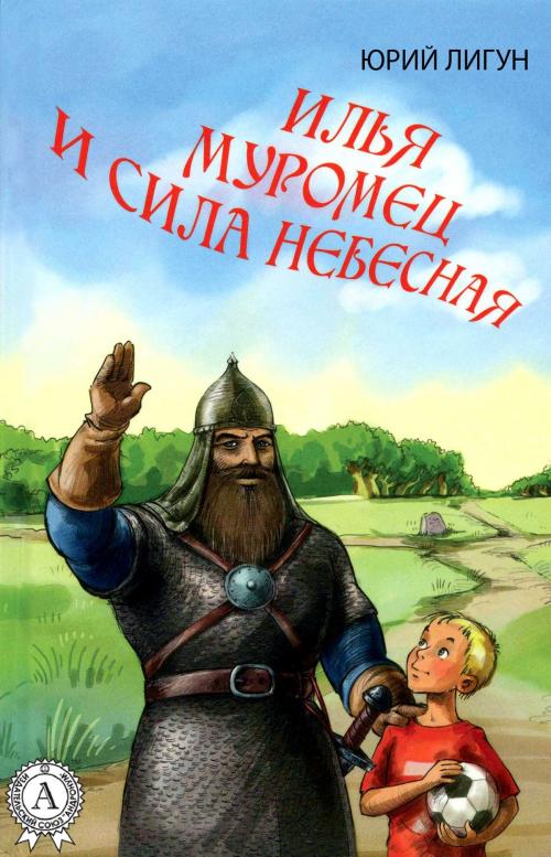 Cover of the book Илья Муромец и сила небесная by Юрий Лигун, Dmytro Strelbytskyy