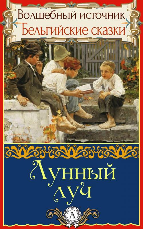 Cover of the book Лунный луч by Народное творчество, Dmytro Strelbytskyy