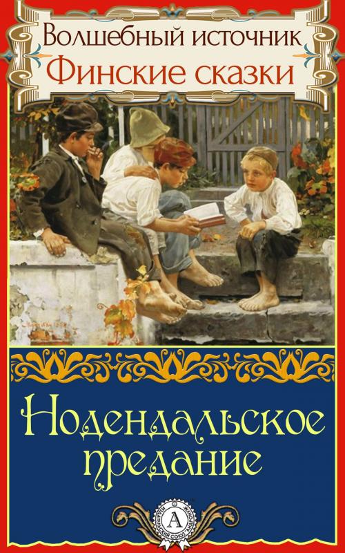 Cover of the book Нодендальское предание by Народное творчество, Dmytro Strelbytskyy