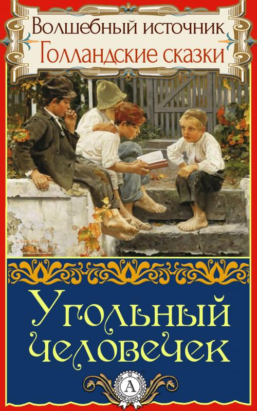 Cover of the book Угольный человечек by Народное творчество, Dmytro Strelbytskyy