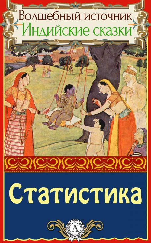 Cover of the book Статистика by Народное творчество, пер. Дорошевич Влас, Dmytro Strelbytskyy