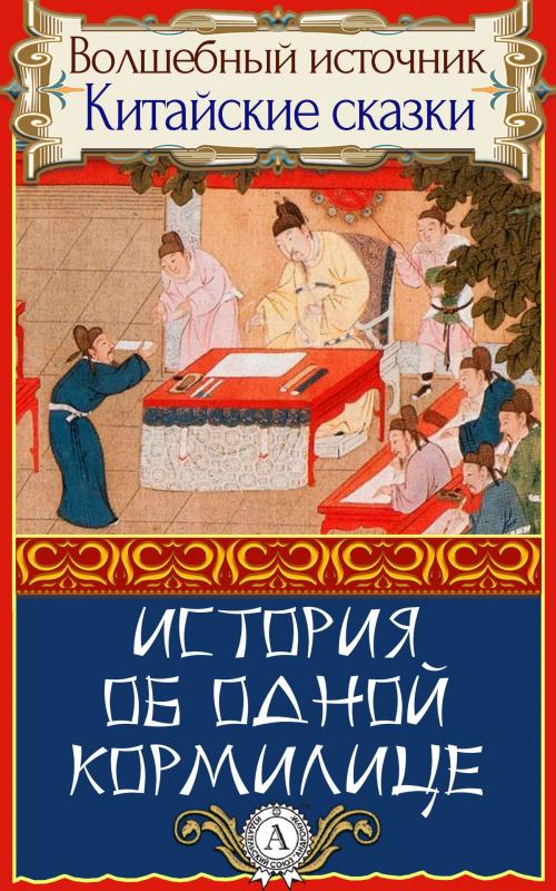 Cover of the book История об одной кормилице by Народное творчество, Dmytro Strelbytskyy
