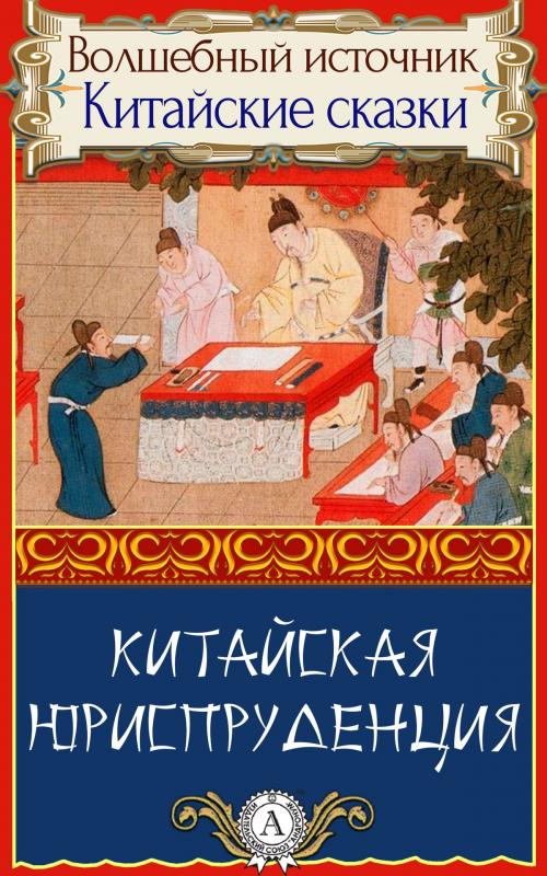 Cover of the book Китайская юриспруденция by Народное творчество, пер. Дорошевич Влас, Dmytro Strelbytskyy