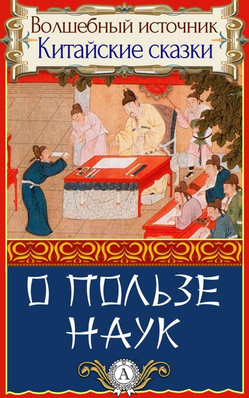 Cover of the book О пользе наук by Народное творчество, пер. Дорошевич Влас, Dmytro Strelbytskyy