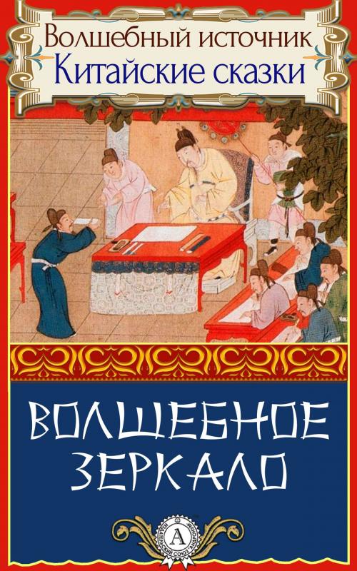 Cover of the book Волшебное зеркало by Народное творчество, пер. Дорошевич Влас, Dmytro Strelbytskyy