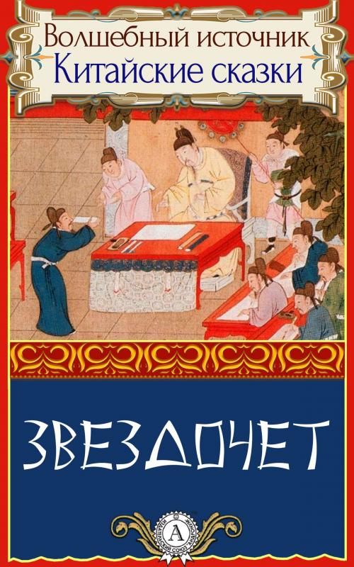 Cover of the book Звездочет by Народное творчество, пер. Дорошевич Влас, Dmytro Strelbytskyy