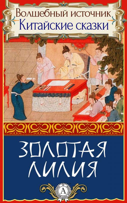 Cover of the book Золотая лилия by Народное творчество, пер. Дорошевич Влас, Dmytro Strelbytskyy