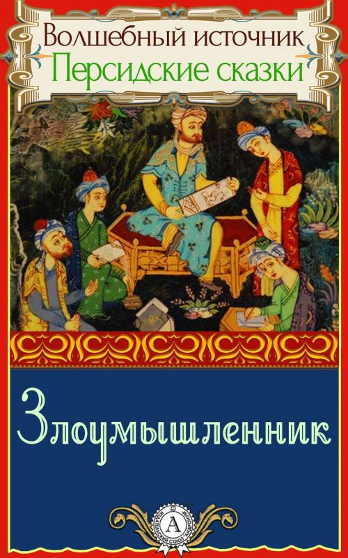 Cover of the book Злоумышленник by Народное творчество, пер. Дорошевич Влас, Dmytro Strelbytskyy
