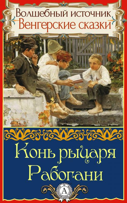 Cover of the book Конь рыцаря Рабогани by Народное творчество, Dmytro Strelbytskyy