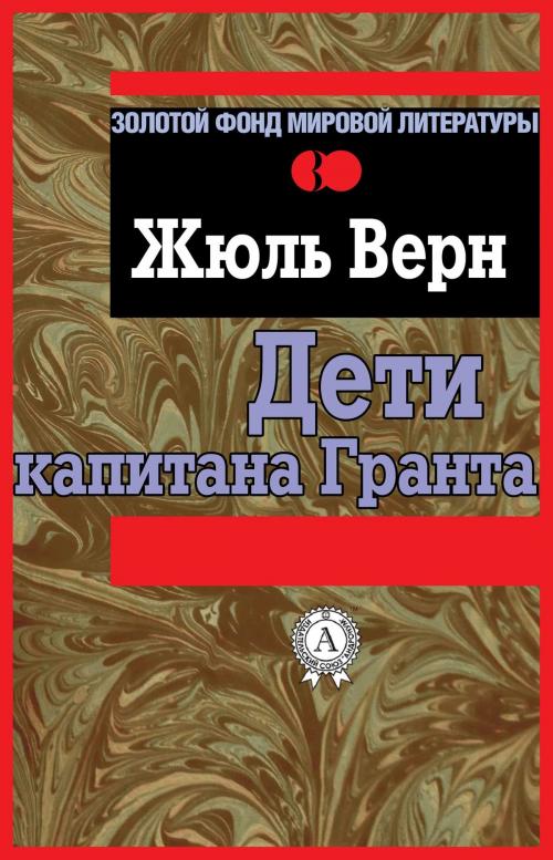Cover of the book Дети капитана Гранта by Жюль Верн, Dmytro Strelbytskyy