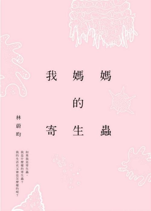 Cover of the book 我媽媽的寄生蟲 by 林蔚昀, 讀書共和國出版集團